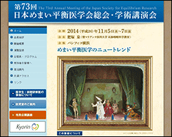日本めまい平衡医学会総会