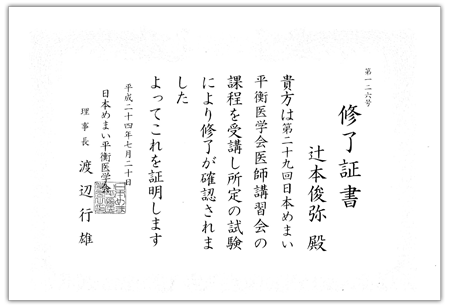 めまい相談医の試験に合格しました。