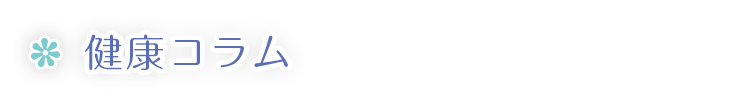 健康コラム
