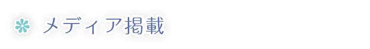 メディア掲載