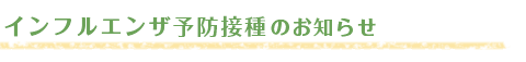 インフルエンザ予防接種のお知らせ