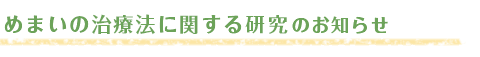 めまいの治療法に関する研究のお知らせ