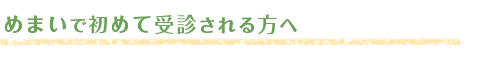 めまいで初めて受診される方へ