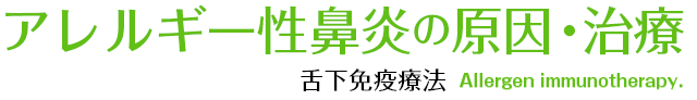 アレルギー性鼻炎の原因・治療 舌下免疫療法